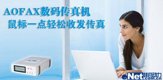 AOFAX数码传真 鼠标一点轻松传真